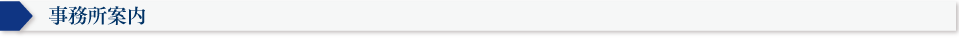 事務所案内