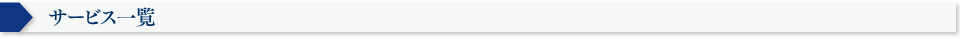 サービス一覧