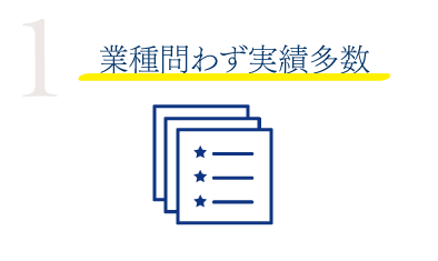 1 業種問わず実績多数