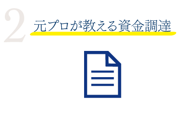 2 元プロが教える資金調達