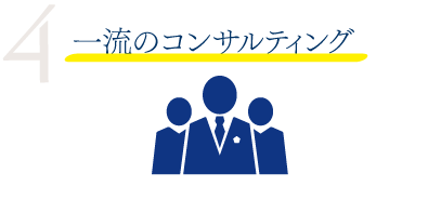 4 一流のコンサルティング