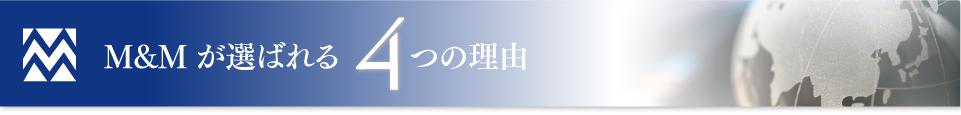 M&Mが選ばれる4つの理由